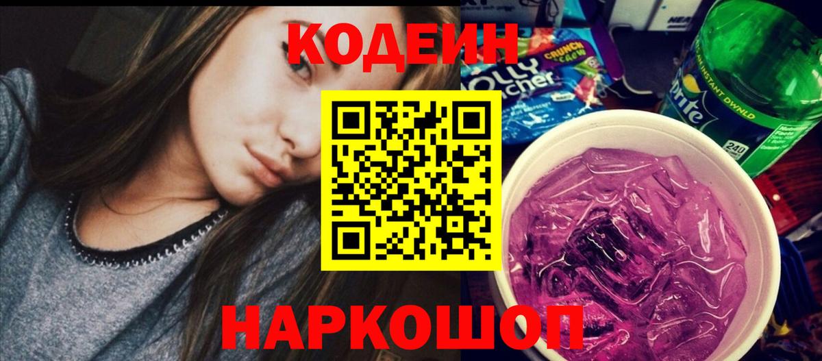 Кодеин напиток Lean (лин)  Вход с VPN  Кодеиновый сироп Lean Purple Drank  Чехов 